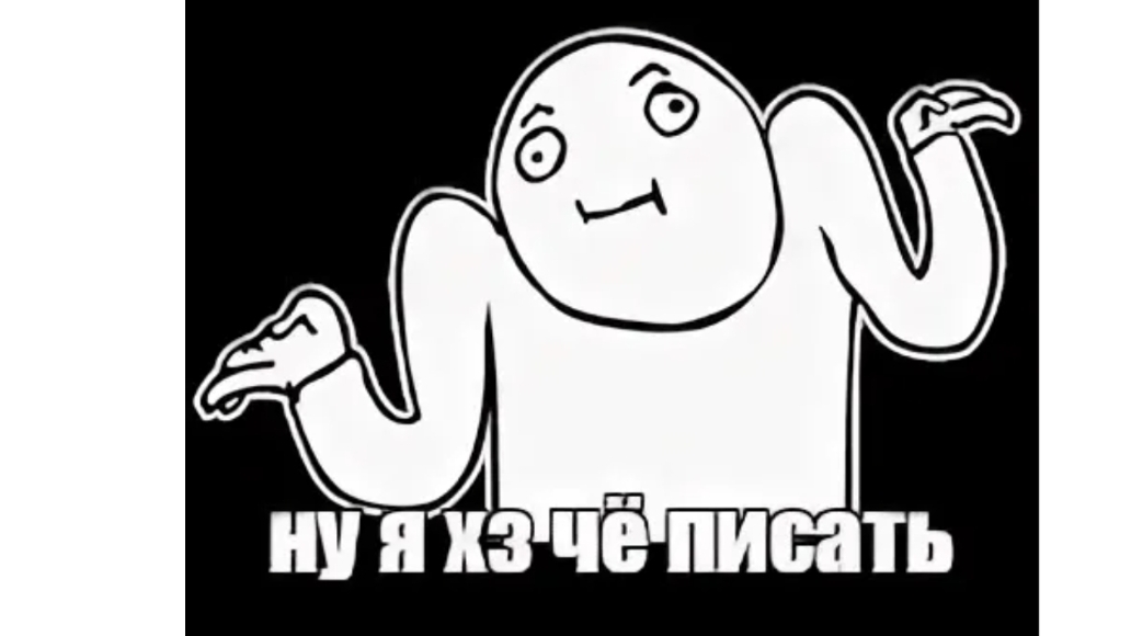 Типо мем, я не знаю что это смотреть онлайн