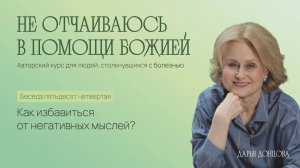 Не отчаиваюсь в помощи Божией. «Как избавиться от негативных мыслей?»