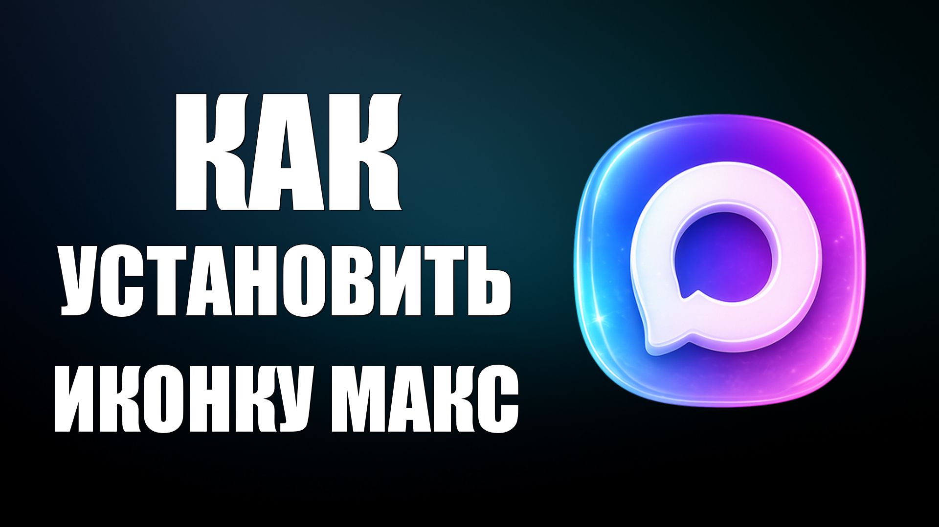 Как установить иконку макс