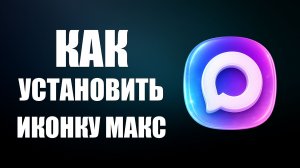 Как установить иконку макс