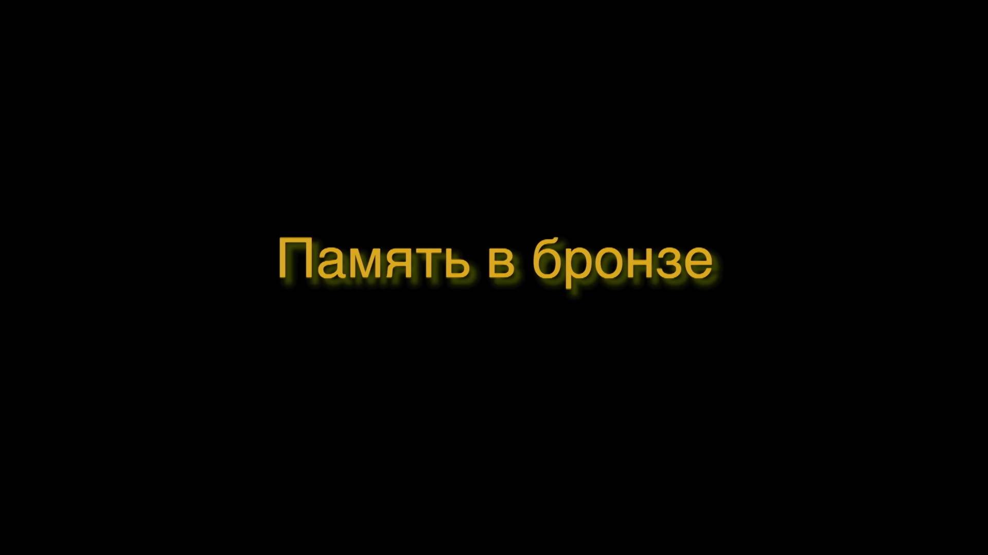 Память в бронзе (2017) смотреть онлайн
