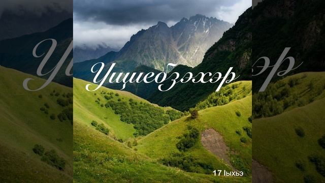 Ущиебзэхэр. ЕпщыкIубланэ Iыхьэ.