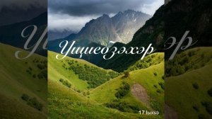 Ущиебзэхэр. ЕпщыкIубланэ Iыхьэ.