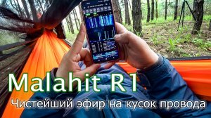 Чистейший эфир с Malahit-R1 на кусок провода. Отдых в гамаке в лесу.