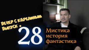 Вечер с Карелиным. Выпуск 28