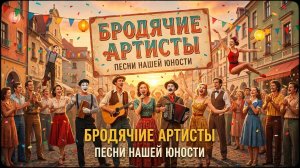 Бродячие артисты .