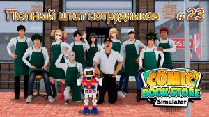 НОВАЯ ИСТОРИЯ, ОПЯТЬ ИДЁМ В ХРАМ ▻ Comic Book Store Simulator #23
