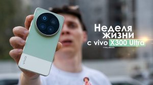НЕДЕЛЯ с vivo X300 Ultra — неужели ПРОБЛЕМЫ есть? | ЧЕСТНЫЙ ОТЗЫВ