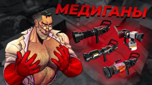 [TF2] Все лечебные пушки Медика