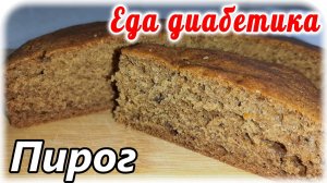 Пирог из ржаной муки для диабетика 2 типа. Минимум продуктов, максимум вкуса.