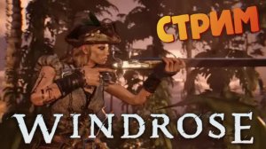 [СТРИМ] За железом на болото/ Лучшая игра про пиратов - Windrose #32