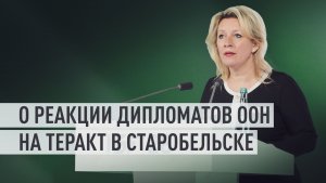 Захарова обвинила представителей Запада при ООН в отрицании теракта в Старобельске
