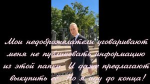 SHAMAN! Мои недоброжелатели уговаривают меня не публиковать информацию из этой папки.