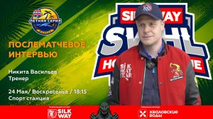 Никита Васильев (тренер) - интервью после матча Silk Way Star vs Красная Звезда от 24.05.26