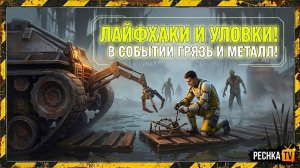 ЛАЙФХАКИ И ПОЛЕЗНЫЕ МЕХАНИКИ НА БОЛОТАХ В ЛАСТ ДЕЙ! ГРЯЗЬ И МЕТАЛЛ БЕЗ ДОНАТА В LDoE | Pechka TV