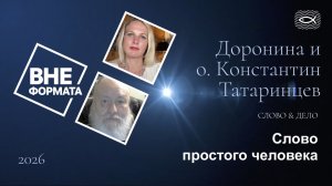 Слово и дело. Слово простого человека