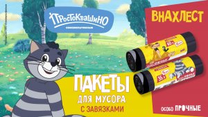 Серия «Простоквашино». Пакеты для мусора с завязками «Особо прочные», сложение ВНАХЛЕСТ