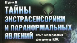 Автор: Игумен N. Книга: «Тайны экстрасенсорики и паранормальных явлений.»