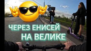 ЧЕРЕЗ ЕНИСЕЙ НА ВЕЛИКЕ - Коммунальный мост - Начало лета в Красноярске