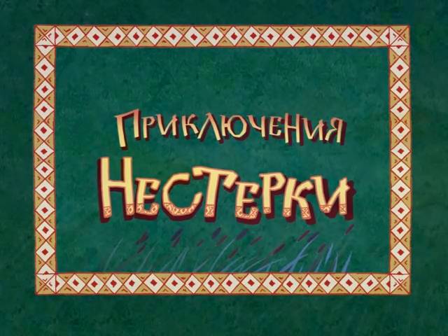 Приключения Нестерки (2013) смотреть онлайн