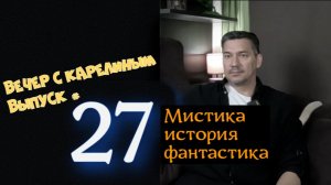 Вечер с Карелиным. Выпуск 27