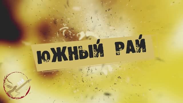 ФЕСТИВАЛЬ ЮЖНЫЙ РАЙ. ПЕРВЫЙ ЛЕТНИЙ РАЙСКИЙ OPEN AIR. смотреть онлайн