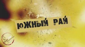 ФЕСТИВАЛЬ ЮЖНЫЙ РАЙ. ПЕРВЫЙ ЛЕТНИЙ РАЙСКИЙ OPEN AIR.