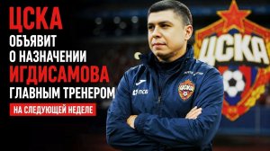 ЦСКА оставит Игдисамова главный тренером на следующий сезон!