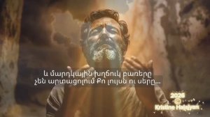 Ձեզ եմ ներկայացնում մի նոր երգ` «ՍՈՒՐԲ Է ԶՈՐԱՑ ՏԵՐԸ»։