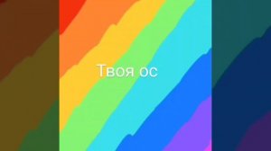 Го дуэт? Я жду видео сделает дуэтик ос