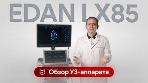 Обзор EDAN Acclarix LX85: экспертный УЗИ аппарат для ежедневной практики