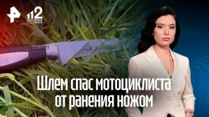 Мужчина ударил мотоциклиста ножом в голову в Новой Москве