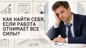 Как найти себя, если работа отнимает все силы?