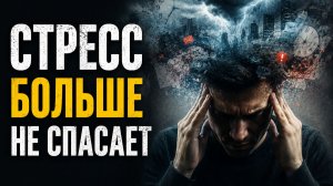 Вы стрессуете больше, чем когда-либо — пора это изменить