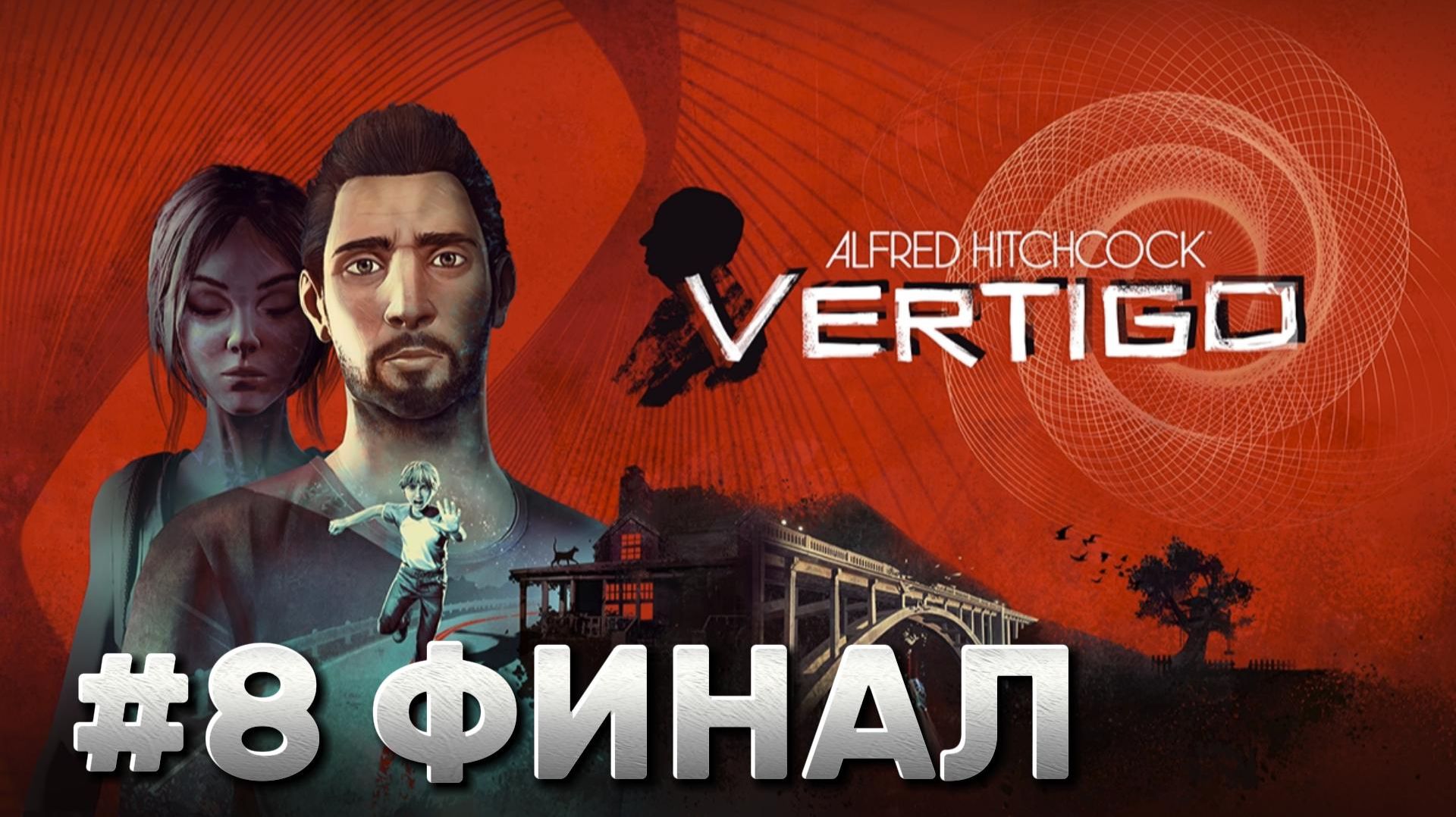 Alfred Hitchcock Vertigo ► Прохождение #8 ФИНАЛ