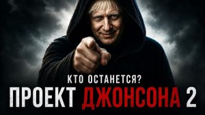 Новый отбор человечества. Проект Джонсона (КАЧЕСТВЕННЫЙ PR)