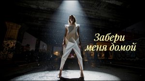 Забери меня домой — Cinematic EDM Anthem | Official AI Music Video