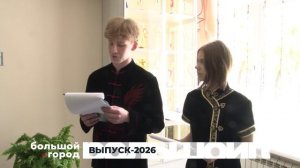ВЫПУСК-2026. Большой город 26/05/2026