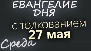 27 мая Среда Евангелие дня 2026 с толкованием