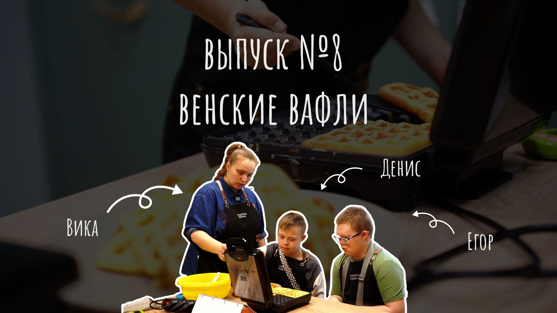 Мастерская вкуса//Кулинарное шоу_выпуск 8//Готовим венские вафли