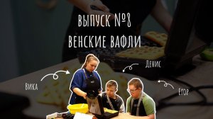 Мастерская вкуса//Кулинарное шоу_выпуск 8//Готовим венские вафли