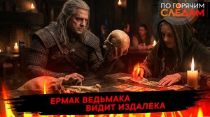 Ермак ведьмака видит издалека