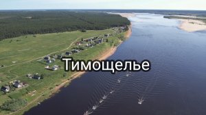 Тимощелье.Фестиваль Красна рыба.