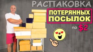 Находки что надо! Ещё одна классная распаковка потерянных посылок в США, купили за копейки Влог