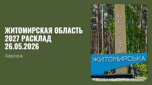 Житомирская область 2027 Расклад 26.05.2026