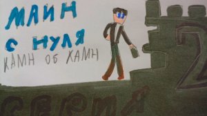 Видео Майн онлайн с нуля 2 серия