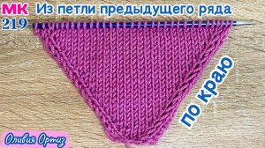 ДЕКОРАТИВНОЕ ПРИБАВЛЕНИЕ ПО КРАЮ ПОЛОТНА / Прибавление из петли предыдущего ряда