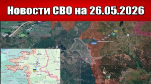 Последние новости с фронта СВО и карта боевых действий на Украине сегодня 26.05.2026