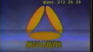 Реклама Экорамбурс 1992