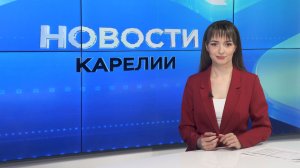 Новости Карелии с Дарьей Изофатовой | 26.05.2026